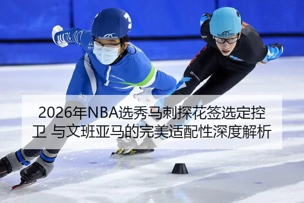 nian-xuan-xiu-ma-ci-tan-hua-qian-xuan-ding-kong-wei-yu-wen-ban-ya-ma-de-wan-mei-shi-pei-xing-shen-du-jie-xi-2-775.jpg