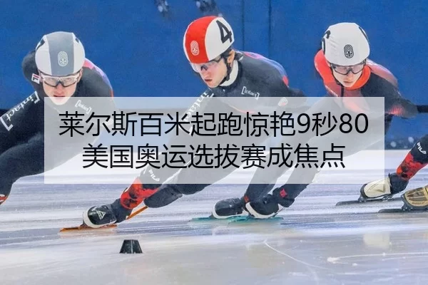 lai-er-si-bai-mi-qi-pao-jing-yan-miao-mei-guo-ao-yun-xuan-ba-sai-cheng-jiao-dian-2-922.jpg