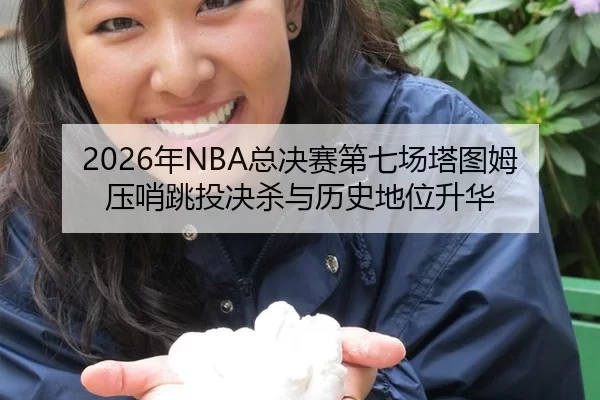 nian-zong-jue-sai-di-qi-chang-ta-tu-mu-ya-shao-tiao-tou-jue-sha-yu-li-shi-di-wei-sheng-hua-2-730.jpg