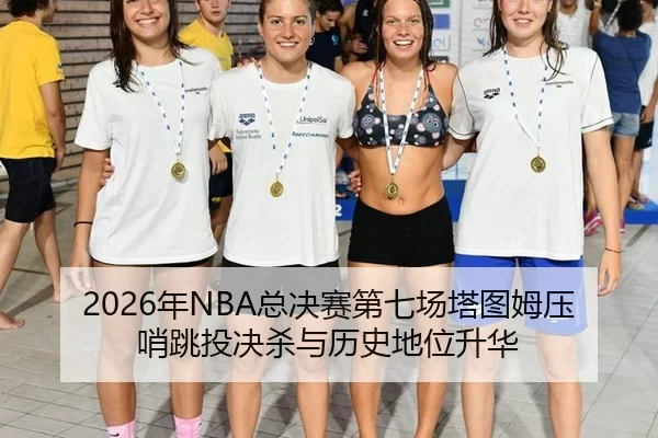 2026年NBA总决赛第七场塔图姆压哨跳投决杀与历史地位升华